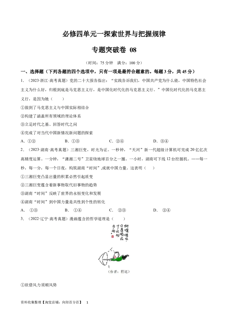 专题突破卷08探索世界与把握规律（考试版）_新高考复习资料_2024年新高考资料_一轮复习资料_完2024年高考政治一轮复习考点通关卷（新高考通用）_专题突破卷08探索世界与把握规律