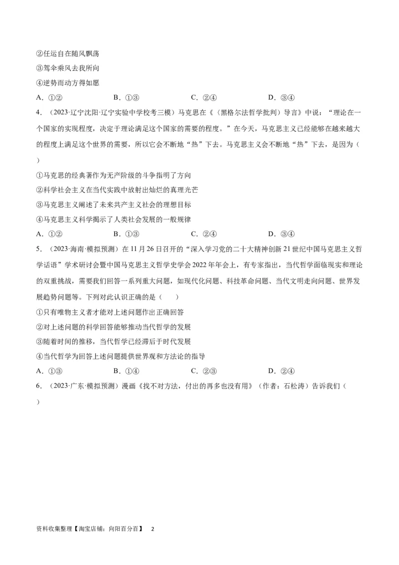 专题突破卷08探索世界与把握规律（考试版）_新高考复习资料_2024年新高考资料_一轮复习资料_完2024年高考政治一轮复习考点通关卷（新高考通用）_专题突破卷08探索世界与把握规律