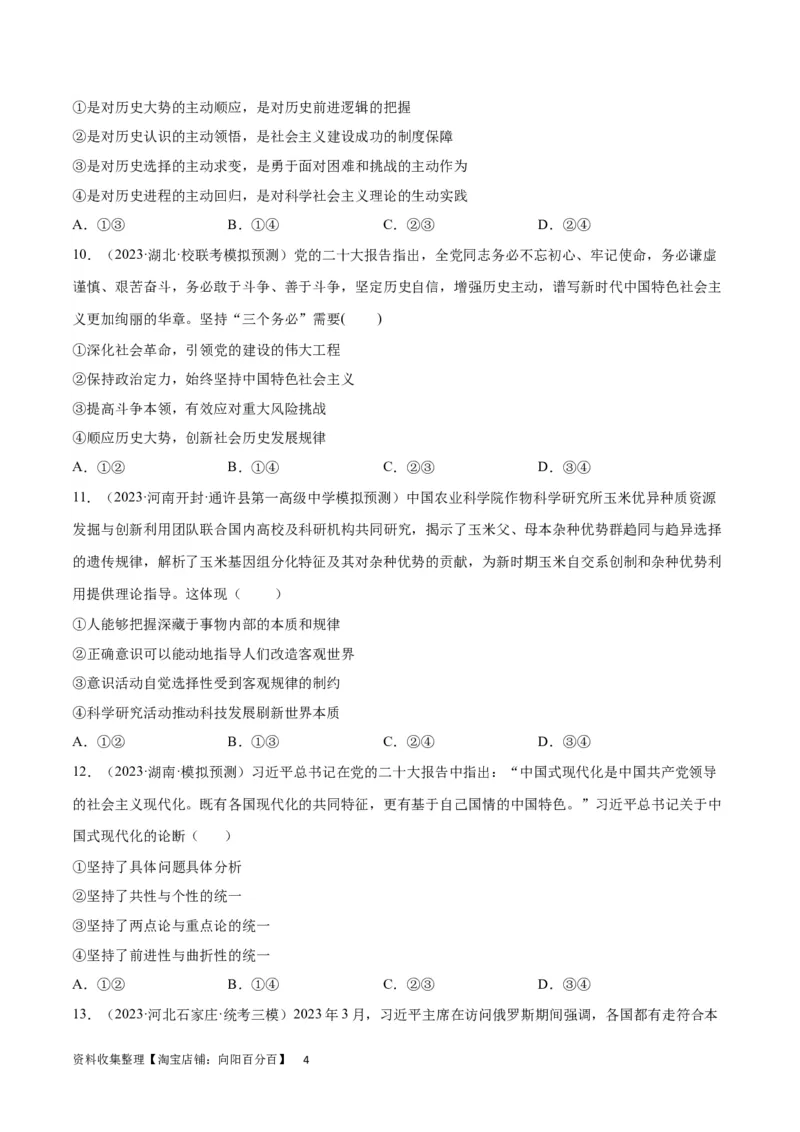 专题突破卷08探索世界与把握规律（考试版）_新高考复习资料_2024年新高考资料_一轮复习资料_完2024年高考政治一轮复习考点通关卷（新高考通用）_专题突破卷08探索世界与把握规律