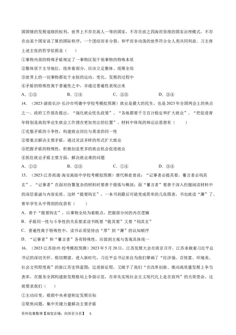 专题突破卷08探索世界与把握规律（考试版）_新高考复习资料_2024年新高考资料_一轮复习资料_完2024年高考政治一轮复习考点通关卷（新高考通用）_专题突破卷08探索世界与把握规律