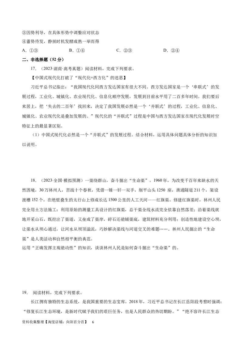 专题突破卷08探索世界与把握规律（考试版）_新高考复习资料_2024年新高考资料_一轮复习资料_完2024年高考政治一轮复习考点通关卷（新高考通用）_专题突破卷08探索世界与把握规律