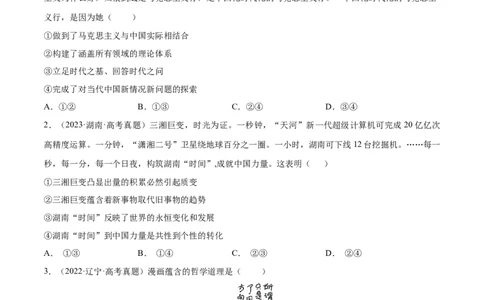 专题突破卷08探索世界与把握规律（考试版）_新高考复习资料_2024年新高考资料_一轮复习资料_完2024年高考政治一轮复习考点通关卷（新高考通用）_专题突破卷08探索世界与把握规律