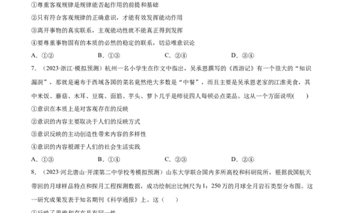 专题突破卷08探索世界与把握规律（考试版）_新高考复习资料_2024年新高考资料_一轮复习资料_完2024年高考政治一轮复习考点通关卷（新高考通用）_专题突破卷08探索世界与把握规律