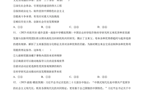 专题突破卷08探索世界与把握规律（考试版）_新高考复习资料_2024年新高考资料_一轮复习资料_完2024年高考政治一轮复习考点通关卷（新高考通用）_专题突破卷08探索世界与把握规律