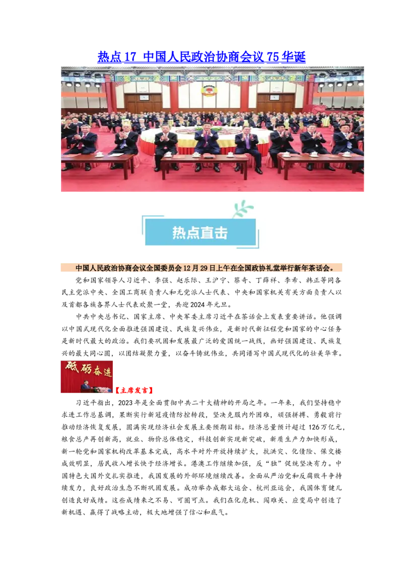 热点17中国人民政治协商会议75华诞（原卷版）_新高考复习资料_2024年新高考资料_专项复习资料_❤2024年高考政治热点&middot;重点&middot;难点专练（新高考专用）_热点