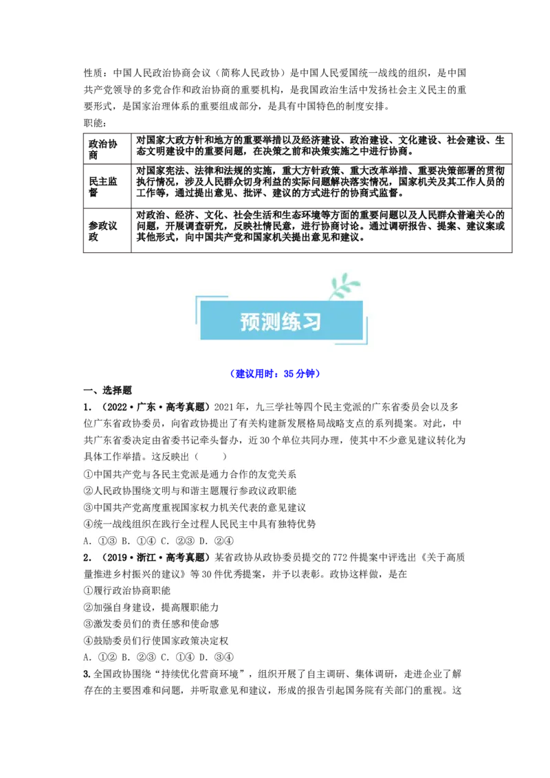 热点17中国人民政治协商会议75华诞（原卷版）_新高考复习资料_2024年新高考资料_专项复习资料_❤2024年高考政治热点&middot;重点&middot;难点专练（新高考专用）_热点