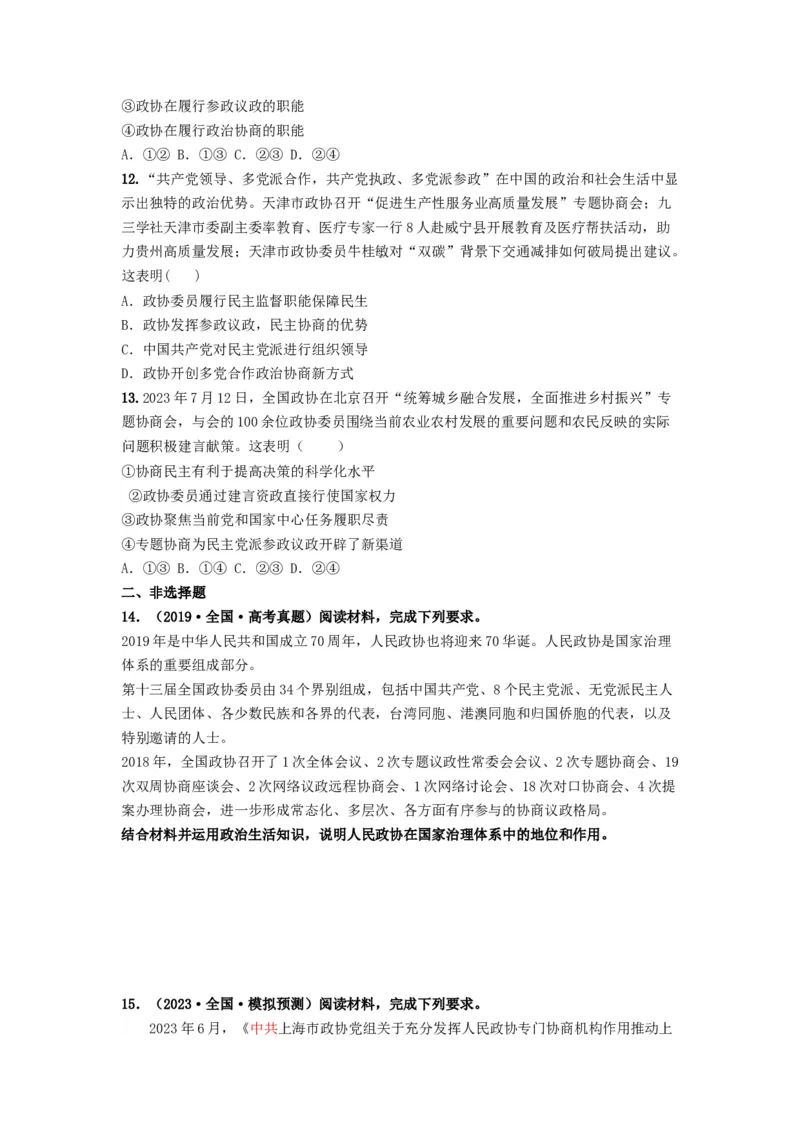 热点17中国人民政治协商会议75华诞（原卷版）_新高考复习资料_2024年新高考资料_专项复习资料_❤2024年高考政治热点&middot;重点&middot;难点专练（新高考专用）_热点