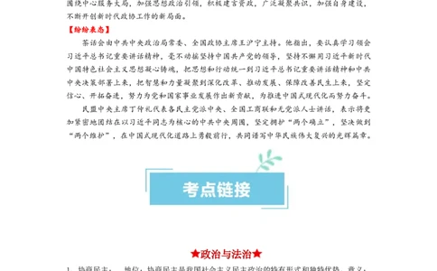 热点17中国人民政治协商会议75华诞（原卷版）_新高考复习资料_2024年新高考资料_专项复习资料_❤2024年高考政治热点&middot;重点&middot;难点专练（新高考专用）_热点