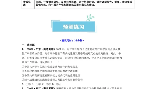 热点17中国人民政治协商会议75华诞（原卷版）_新高考复习资料_2024年新高考资料_专项复习资料_❤2024年高考政治热点&middot;重点&middot;难点专练（新高考专用）_热点