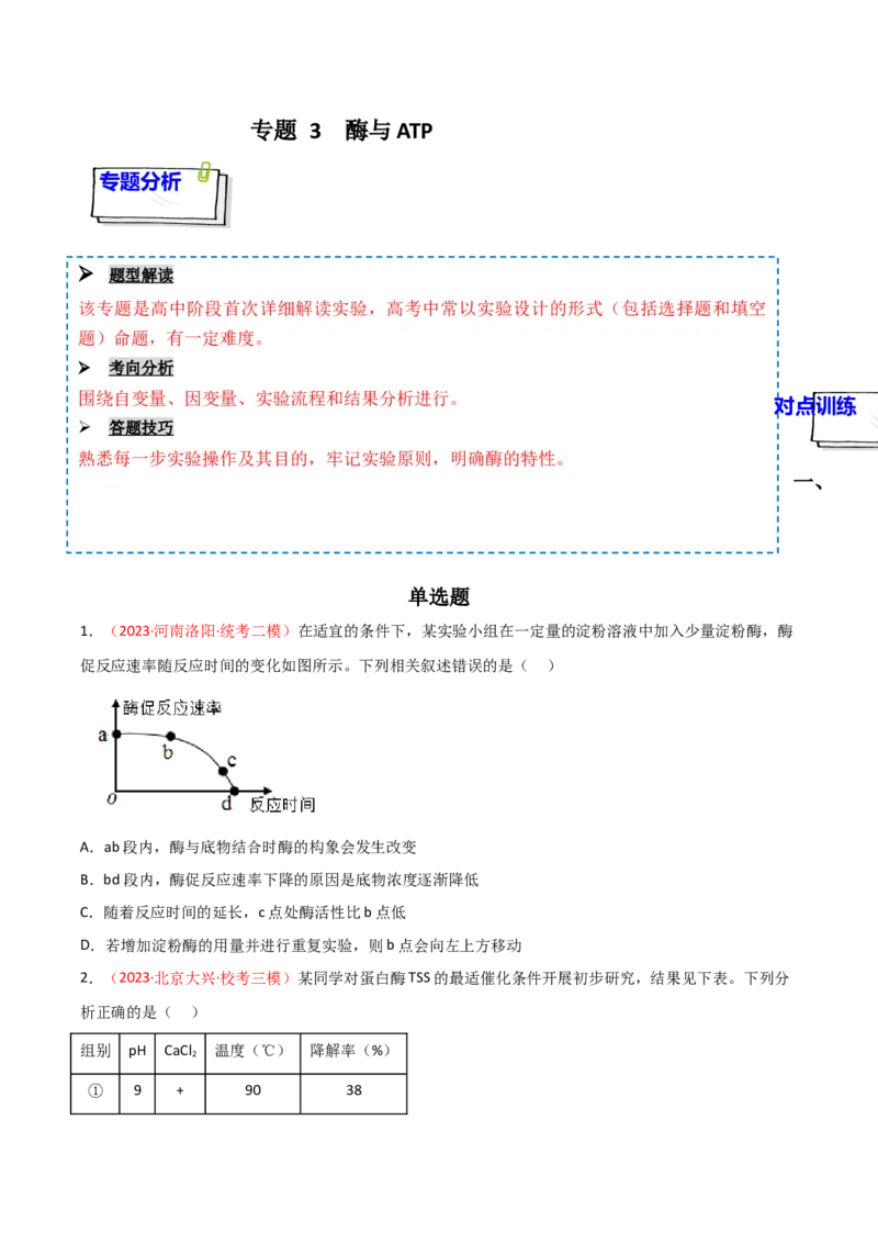 专题03酶与ATP（原卷版）_2024年新高考资料_3.2024专项复习_备战2024年高考生物一轮复习重难点突破讲解与训练（新教材）