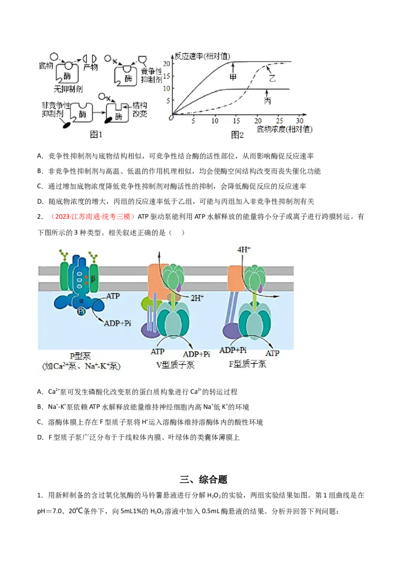 专题03酶与ATP（原卷版）_2024年新高考资料_3.2024专项复习_备战2024年高考生物一轮复习重难点突破讲解与训练（新教材）