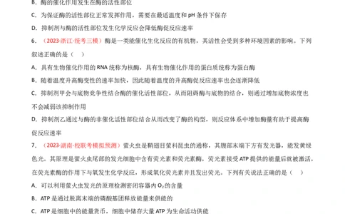 专题03酶与ATP（原卷版）_2024年新高考资料_3.2024专项复习_备战2024年高考生物一轮复习重难点突破讲解与训练（新教材）
