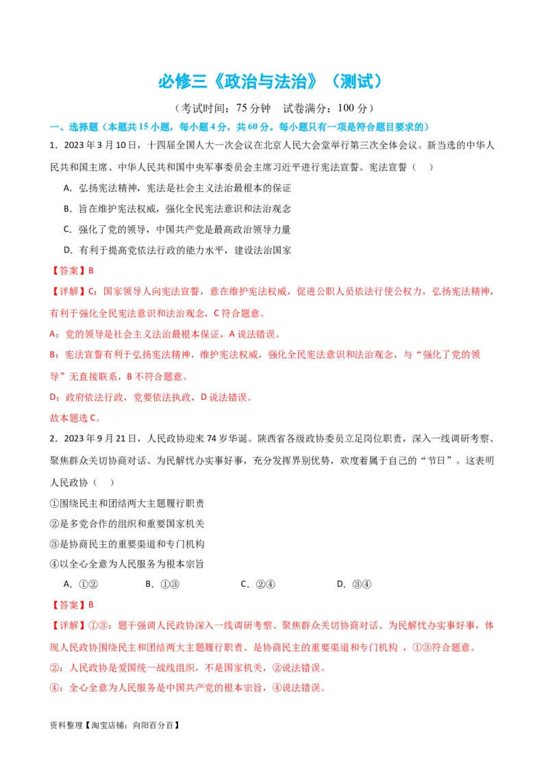 必修三《政治与法治》（测试）（解析版）_新高考复习资料_2024年新高考资料_二轮复习资料_2024年高考政治二轮复习讲练测（新教材新高考）_配套练习（原卷版+解析版）