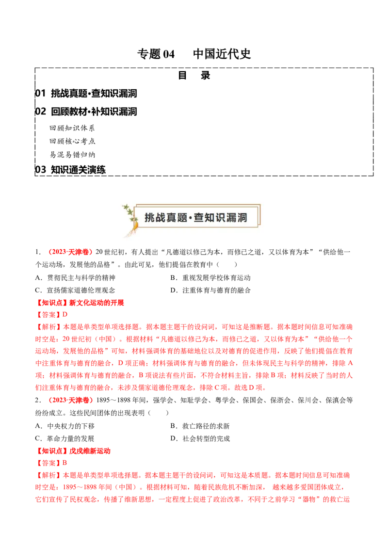 专题04中国近代史（解析版）_2024年新高考资料_52024三轮冲刺_查漏补缺2024年高考历史复习冲刺过关（新高考专用）