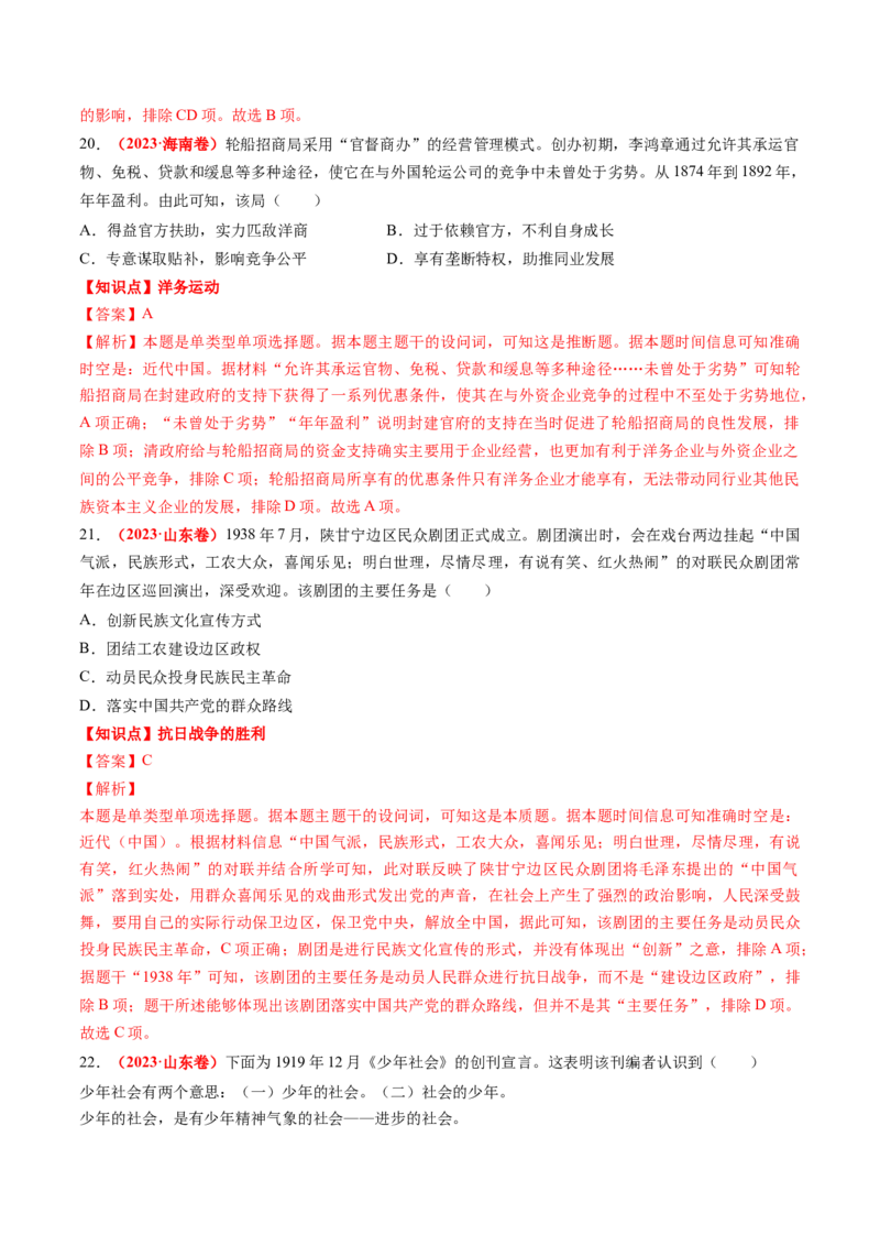 专题04中国近代史（解析版）_2024年新高考资料_52024三轮冲刺_查漏补缺2024年高考历史复习冲刺过关（新高考专用）
