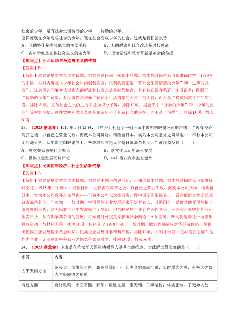 专题04中国近代史（解析版）_2024年新高考资料_52024三轮冲刺_查漏补缺2024年高考历史复习冲刺过关（新高考专用）