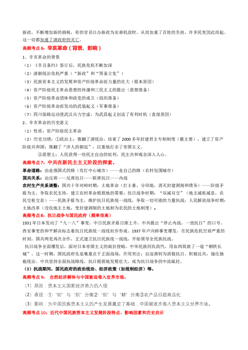 专题04中国近代史（解析版）_2024年新高考资料_52024三轮冲刺_查漏补缺2024年高考历史复习冲刺过关（新高考专用）
