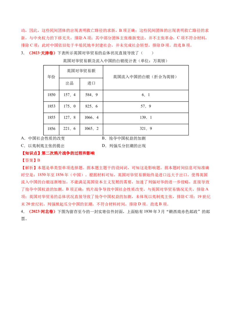 专题04中国近代史（解析版）_2024年新高考资料_52024三轮冲刺_查漏补缺2024年高考历史复习冲刺过关（新高考专用）