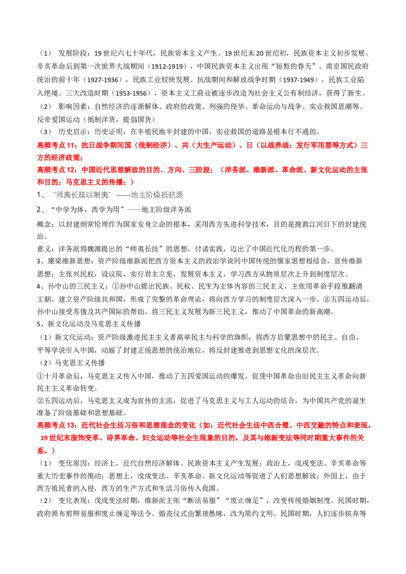 专题04中国近代史（解析版）_2024年新高考资料_52024三轮冲刺_查漏补缺2024年高考历史复习冲刺过关（新高考专用）