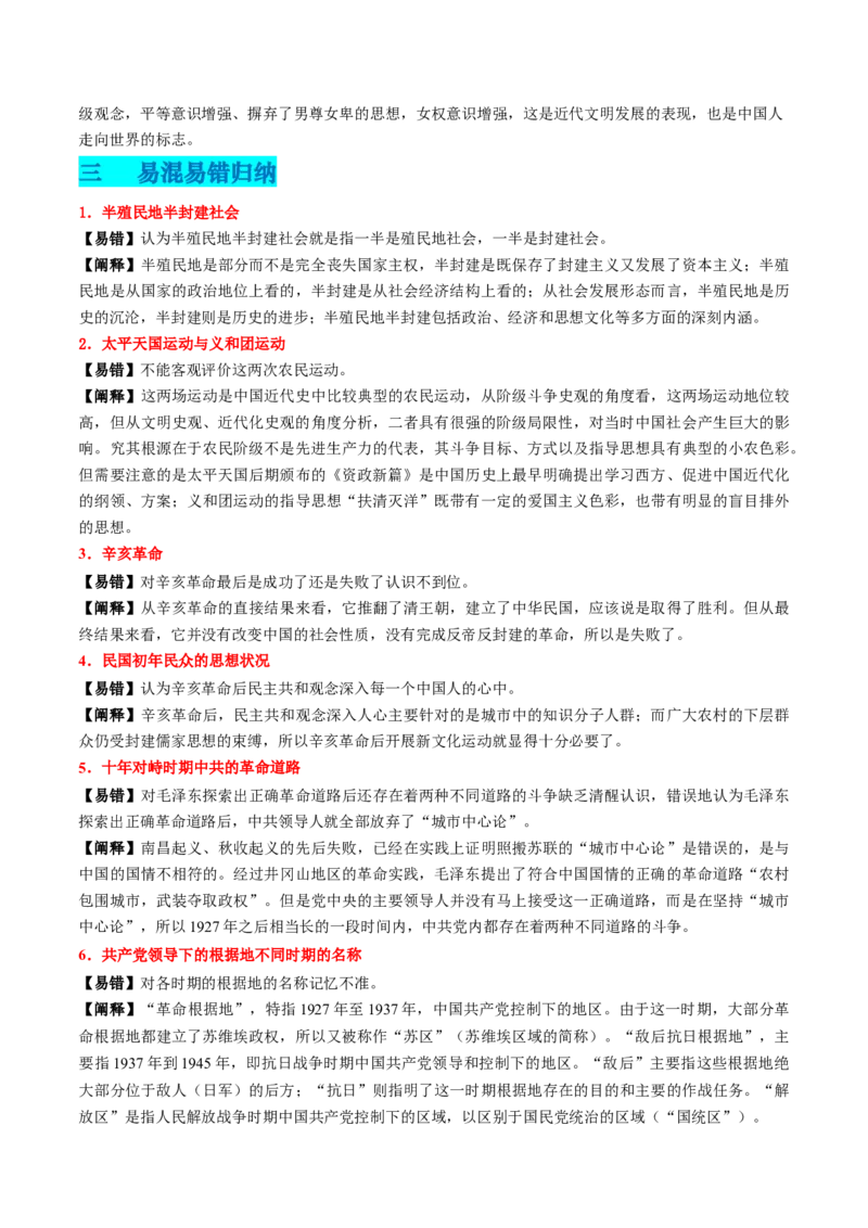 专题04中国近代史（解析版）_2024年新高考资料_52024三轮冲刺_查漏补缺2024年高考历史复习冲刺过关（新高考专用）