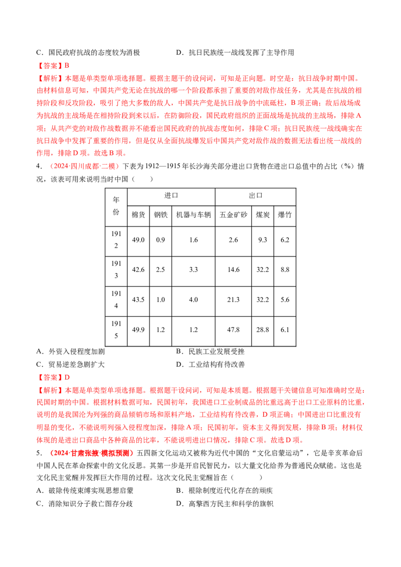 专题04中国近代史（解析版）_2024年新高考资料_52024三轮冲刺_查漏补缺2024年高考历史复习冲刺过关（新高考专用）
