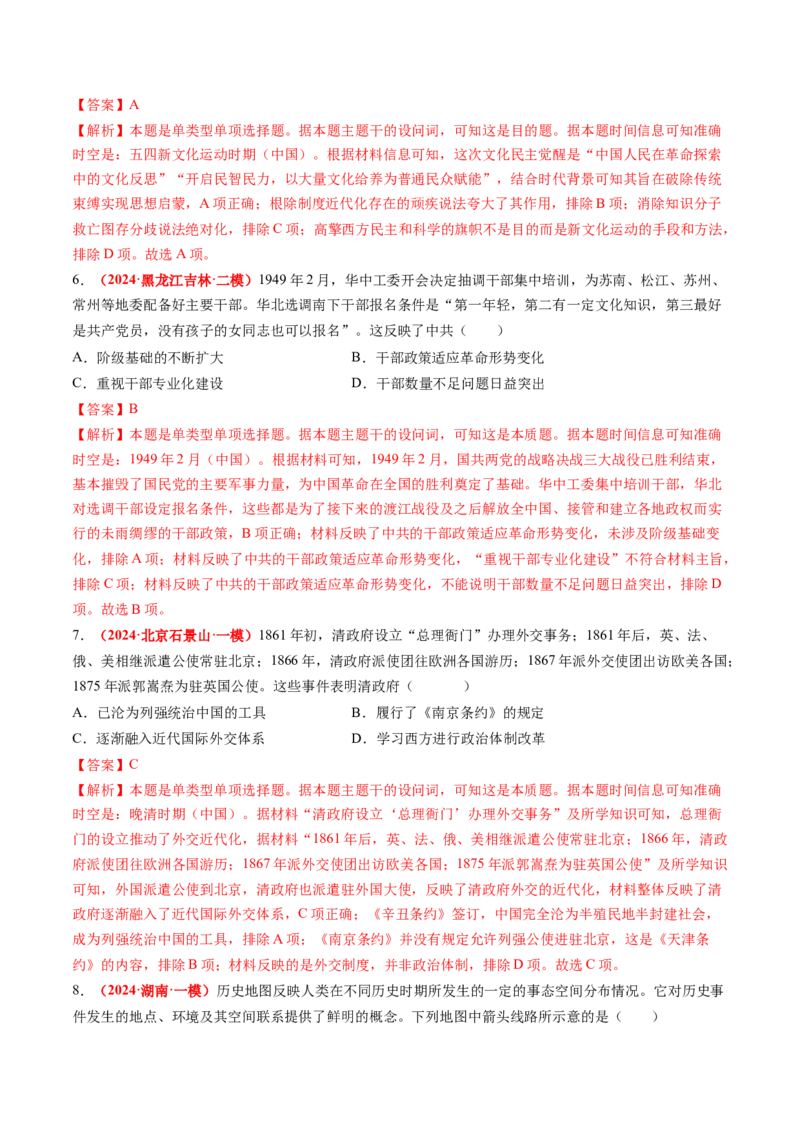 专题04中国近代史（解析版）_2024年新高考资料_52024三轮冲刺_查漏补缺2024年高考历史复习冲刺过关（新高考专用）