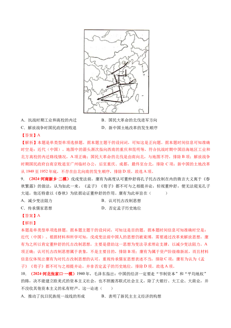 专题04中国近代史（解析版）_2024年新高考资料_52024三轮冲刺_查漏补缺2024年高考历史复习冲刺过关（新高考专用）