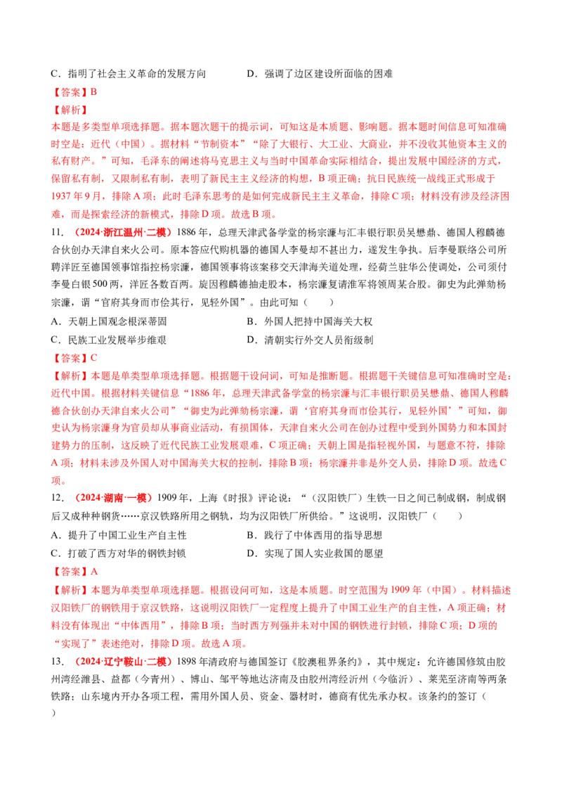 专题04中国近代史（解析版）_2024年新高考资料_52024三轮冲刺_查漏补缺2024年高考历史复习冲刺过关（新高考专用）