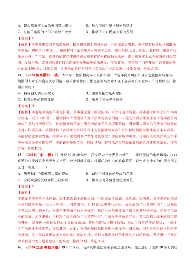 专题04中国近代史（解析版）_2024年新高考资料_52024三轮冲刺_查漏补缺2024年高考历史复习冲刺过关（新高考专用）