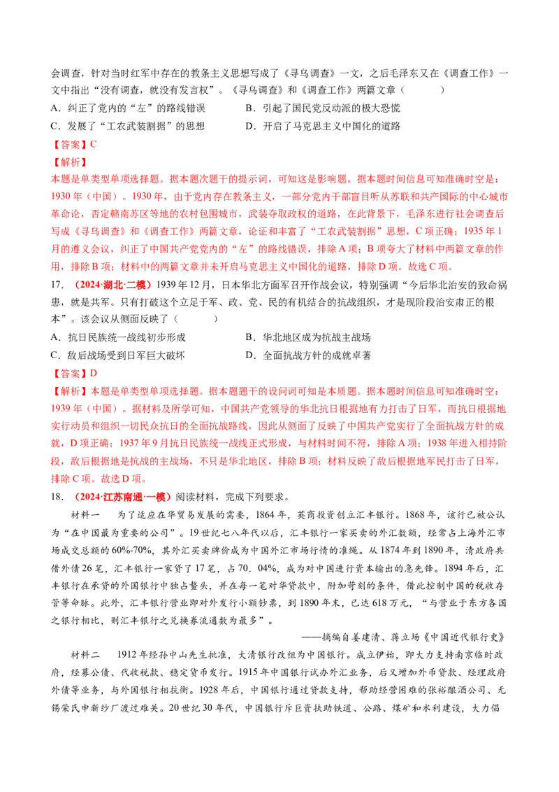 专题04中国近代史（解析版）_2024年新高考资料_52024三轮冲刺_查漏补缺2024年高考历史复习冲刺过关（新高考专用）