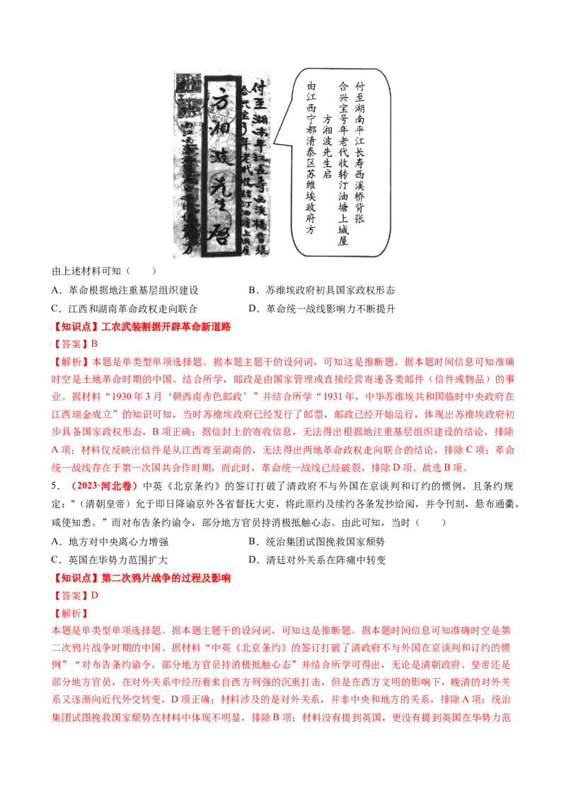 专题04中国近代史（解析版）_2024年新高考资料_52024三轮冲刺_查漏补缺2024年高考历史复习冲刺过关（新高考专用）