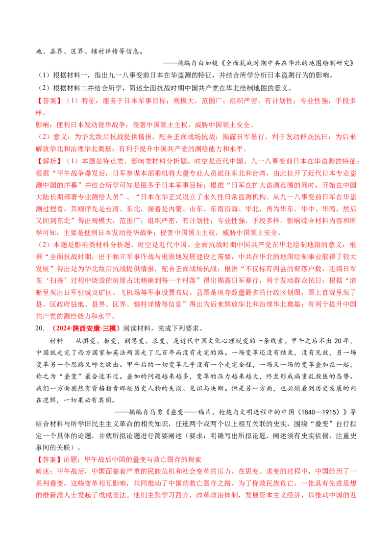 专题04中国近代史（解析版）_2024年新高考资料_52024三轮冲刺_查漏补缺2024年高考历史复习冲刺过关（新高考专用）