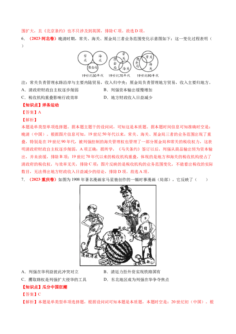 专题04中国近代史（解析版）_2024年新高考资料_52024三轮冲刺_查漏补缺2024年高考历史复习冲刺过关（新高考专用）