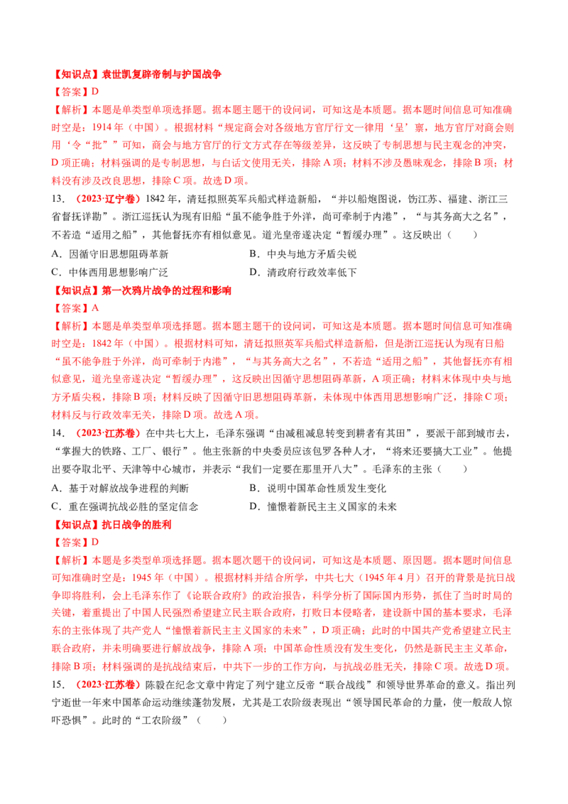 专题04中国近代史（解析版）_2024年新高考资料_52024三轮冲刺_查漏补缺2024年高考历史复习冲刺过关（新高考专用）