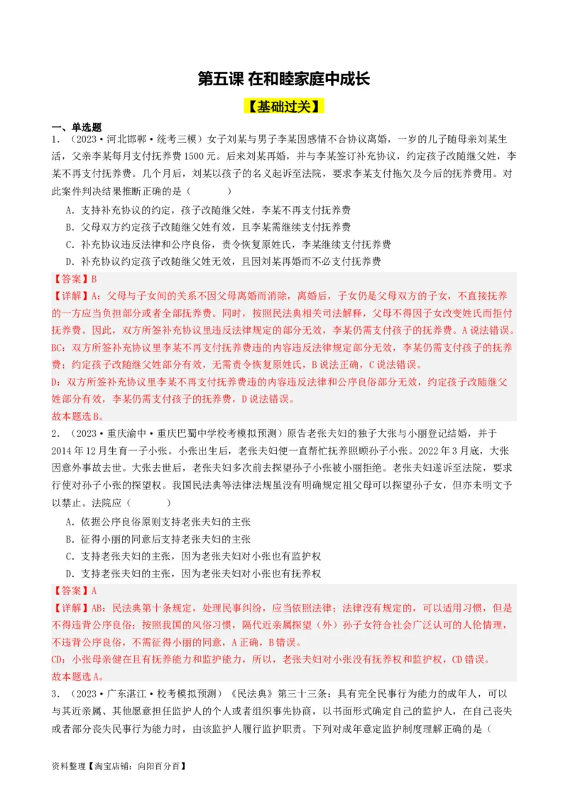第五课&nbsp;在和睦家庭中成长（好题过关）(解析版)_新高考复习资料_2024年新高考资料_一轮复习资料_完2024年高考政治一轮复习考点帮（课件+讲义+练习）（新教材新高考）_好题过关