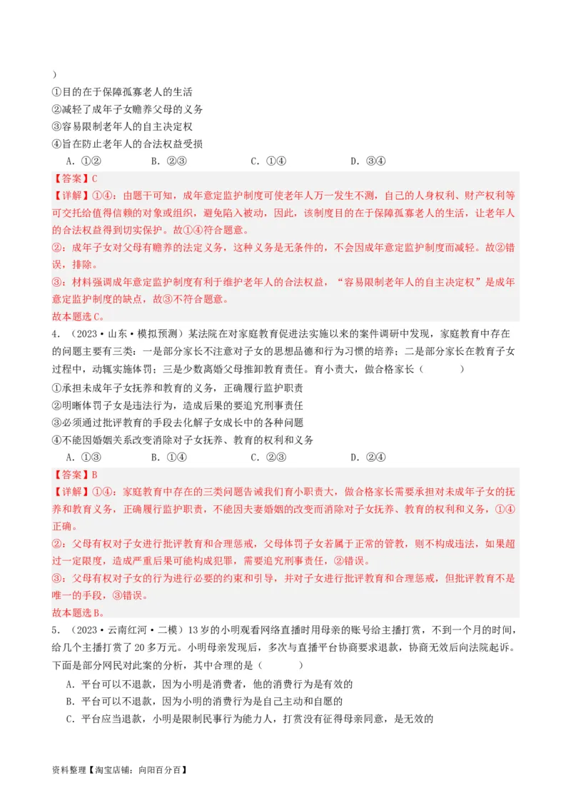 第五课&nbsp;在和睦家庭中成长（好题过关）(解析版)_新高考复习资料_2024年新高考资料_一轮复习资料_完2024年高考政治一轮复习考点帮（课件+讲义+练习）（新教材新高考）_好题过关