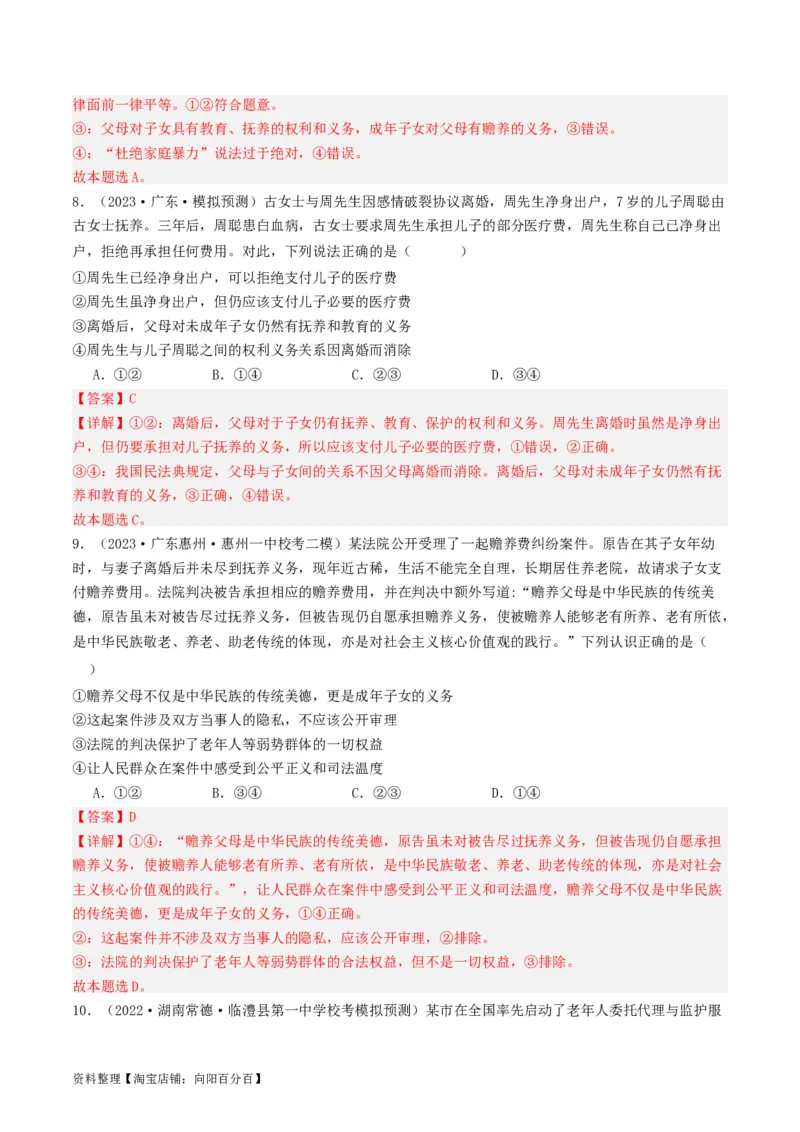 第五课&nbsp;在和睦家庭中成长（好题过关）(解析版)_新高考复习资料_2024年新高考资料_一轮复习资料_完2024年高考政治一轮复习考点帮（课件+讲义+练习）（新教材新高考）_好题过关