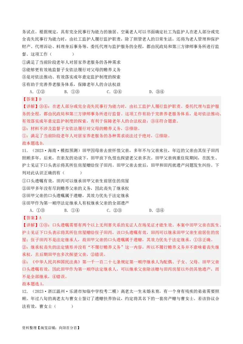 第五课&nbsp;在和睦家庭中成长（好题过关）(解析版)_新高考复习资料_2024年新高考资料_一轮复习资料_完2024年高考政治一轮复习考点帮（课件+讲义+练习）（新教材新高考）_好题过关