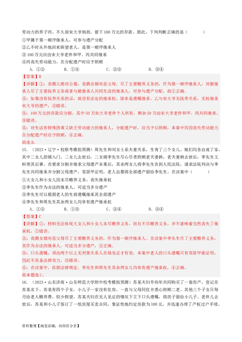 第五课&nbsp;在和睦家庭中成长（好题过关）(解析版)_新高考复习资料_2024年新高考资料_一轮复习资料_完2024年高考政治一轮复习考点帮（课件+讲义+练习）（新教材新高考）_好题过关