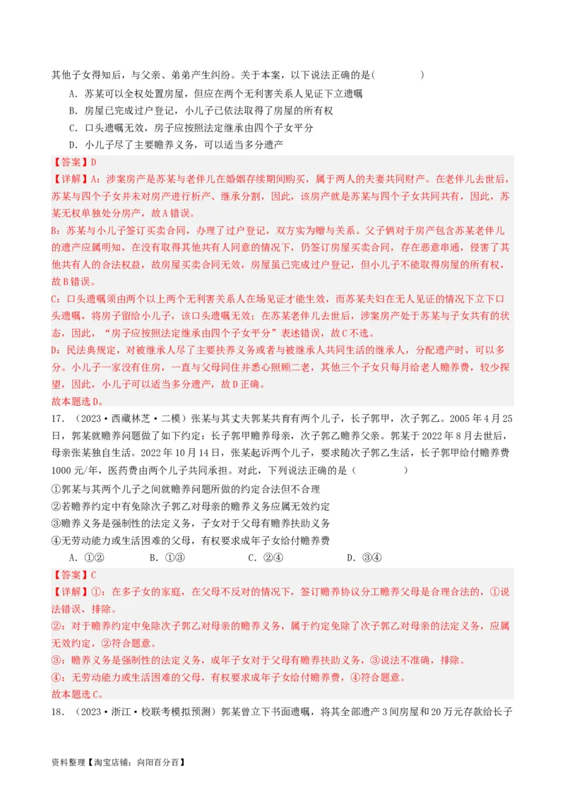 第五课&nbsp;在和睦家庭中成长（好题过关）(解析版)_新高考复习资料_2024年新高考资料_一轮复习资料_完2024年高考政治一轮复习考点帮（课件+讲义+练习）（新教材新高考）_好题过关