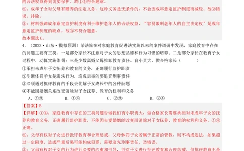 第五课&nbsp;在和睦家庭中成长（好题过关）(解析版)_新高考复习资料_2024年新高考资料_一轮复习资料_完2024年高考政治一轮复习考点帮（课件+讲义+练习）（新教材新高考）_好题过关