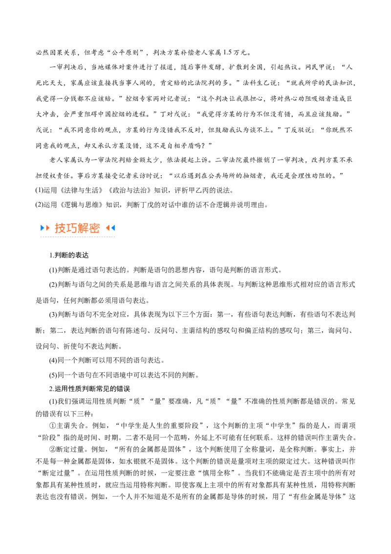 专题10推理篇&mdash;&mdash;判断与推理（讲义）（原卷版）_新高考复习资料_2024年新高考资料_二轮复习资料_高频考点解密2024年高考政治二轮复习高频考点追踪与预测（新高考专用）_讲义