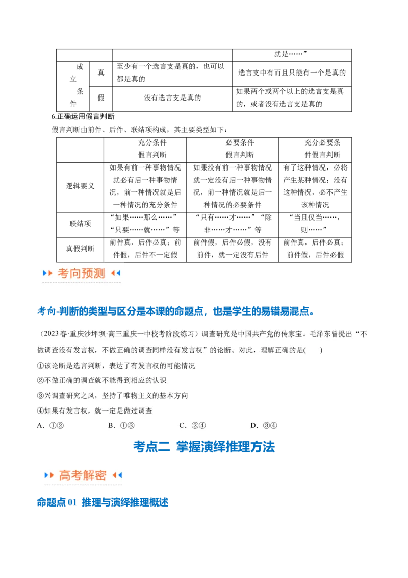 专题10推理篇&mdash;&mdash;判断与推理（讲义）（原卷版）_新高考复习资料_2024年新高考资料_二轮复习资料_高频考点解密2024年高考政治二轮复习高频考点追踪与预测（新高考专用）_讲义