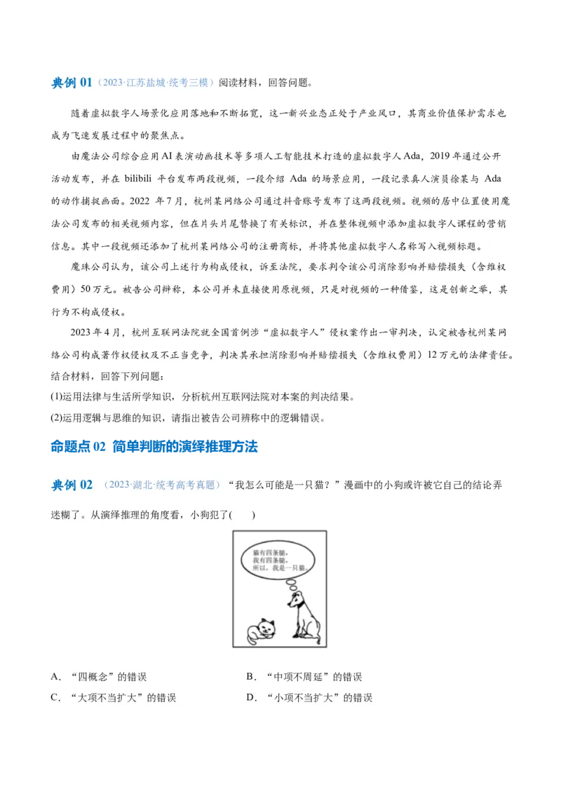 专题10推理篇&mdash;&mdash;判断与推理（讲义）（原卷版）_新高考复习资料_2024年新高考资料_二轮复习资料_高频考点解密2024年高考政治二轮复习高频考点追踪与预测（新高考专用）_讲义