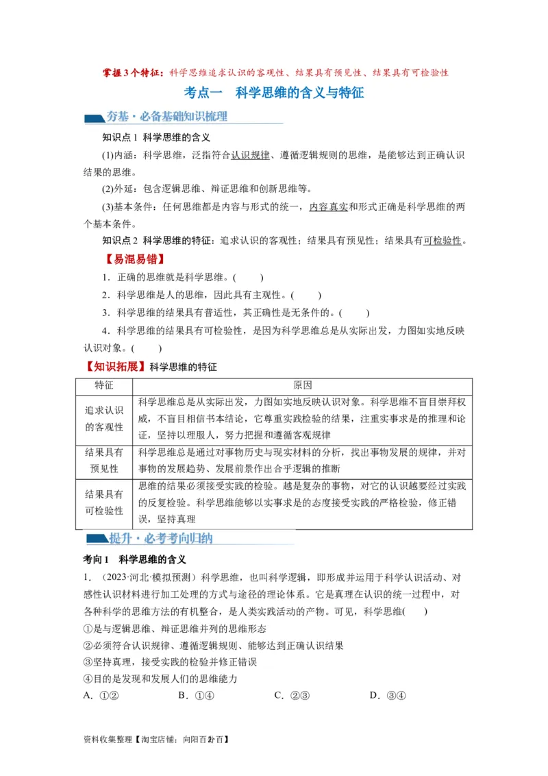第03课领会科学思维（讲义）（原卷版）_新高考复习资料_2024年新高考资料_一轮复习资料_完2024年高考政治一轮复习讲练测（课件+讲义+练习）（新教材新高考）_选择性必修3