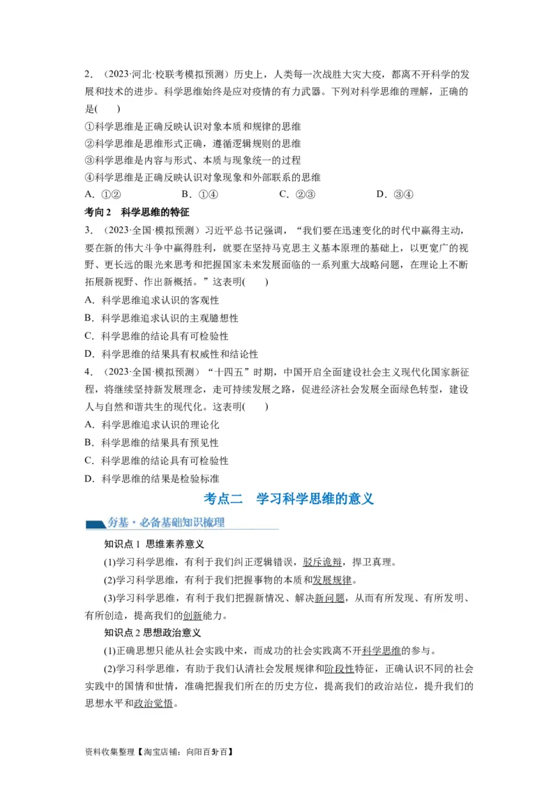 第03课领会科学思维（讲义）（原卷版）_新高考复习资料_2024年新高考资料_一轮复习资料_完2024年高考政治一轮复习讲练测（课件+讲义+练习）（新教材新高考）_选择性必修3