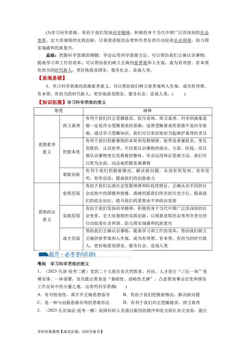 第03课领会科学思维（讲义）（原卷版）_新高考复习资料_2024年新高考资料_一轮复习资料_完2024年高考政治一轮复习讲练测（课件+讲义+练习）（新教材新高考）_选择性必修3