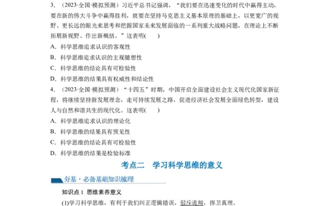 第03课领会科学思维（讲义）（原卷版）_新高考复习资料_2024年新高考资料_一轮复习资料_完2024年高考政治一轮复习讲练测（课件+讲义+练习）（新教材新高考）_选择性必修3