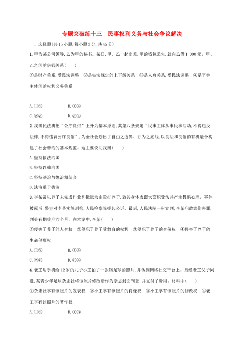 2022年高考政治二轮复习专题突破练十三民事权利义务与社会争议解决(Word版含解析)_新高考复习资料_2022年新高考资料_2022年高考政治二轮复习专题突破练(Word版含答案)