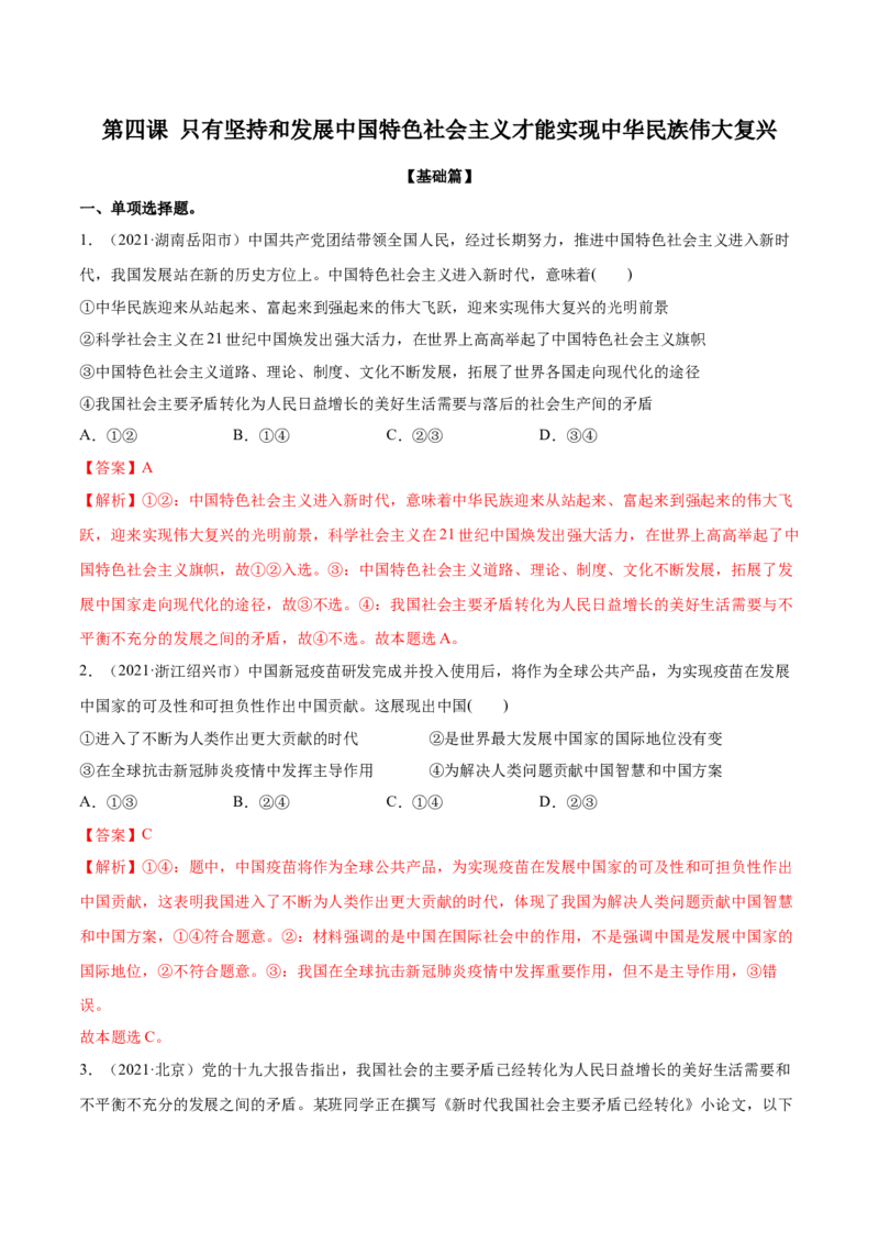 第四课只有坚持和发展中国特色社会主义才能实现中华民族伟大复兴作业_新高考复习资料_2022年新高考资料_2022届一轮复习讲练结合_系列二